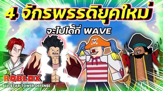 4 จักรพรรดิใหม่