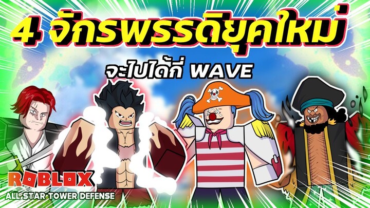 4 จักรพรรดิใหม่