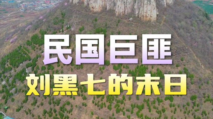 Situs Kemenangan Besar Gunung Zhuzi, tempat Liu Heiqi ditumpas