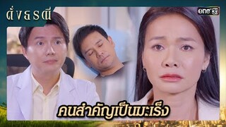 ต้องโทษตัวเอง ที่ไม่ดูแลคนสำคัญให้ดี | ซีนเด็ด ดั่งธรณี Ep.38 | 13 มิ.ย. 67 | one31