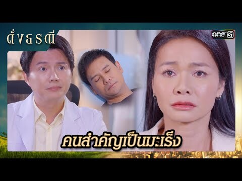 ต้องโทษตัวเอง ที่ไม่ดูแลคนสำคัญให้ดี | ซีนเด็ด ดั่งธรณี Ep.38 | 13 มิ.ย. 67 | one31