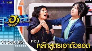 หลักสูตรเอาตัวรอด | เฮฮาหน้าศูนย์เบรก | บริษัทฮาไม่จำกัด (มหาชน) | EP.79 | 11 พ.ค. 62