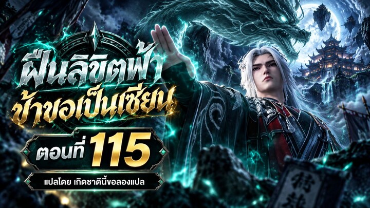 ฝืนลิขิตฟ้าข้าขอเป็นเซียน ตอนที่ 115 ซับไทย แปลไทย โดย เกิดชาตินี้ขอลองแปล
