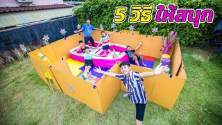 5 วิธี เอาตัวรอดหน้าบ้านด้วยกล่องกระดาษอย่างไรให้สนุก