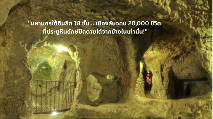 "มหานครใต้ดินลึก 18 ชั้น... เมืองลับจุคน 20,000 ชีวิต ที่ประตูหินยักษ์ปิดตายได้จากข้างในเท่านั้น!"