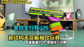 全行程g26来了？金伯全新系统手拉，游戏体验可以！