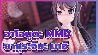 ซากุระจิมะ มาอิ: คุณหมายถึงคุณสามารถเห็นฉัน? |อาโอบูตะ MMD_B