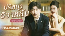 ตอนที่ 12(จบ)