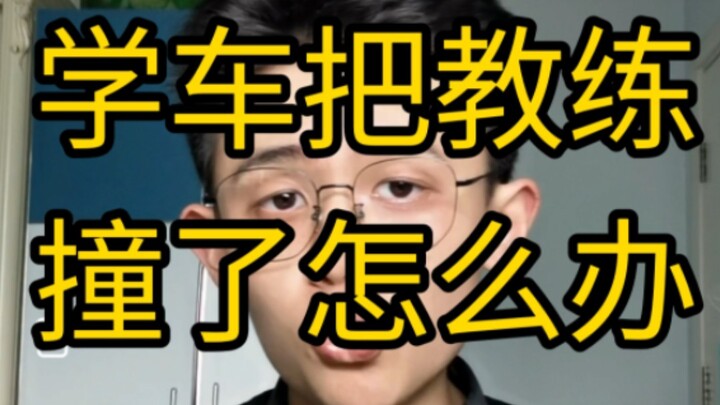 【干货】学车不小心把教练撞了怎么办？