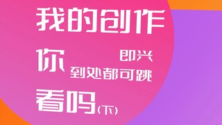 【戴佩妮】即兴挑战第二弹！听什么音乐跳什么舞