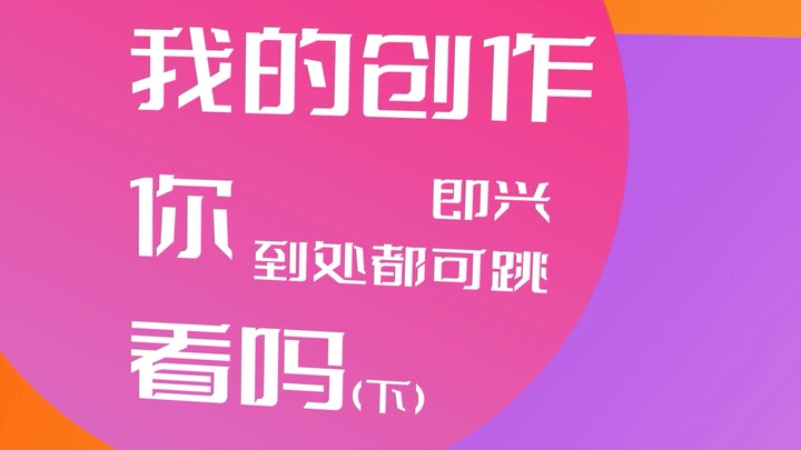 [Penny Tai] Improvisation Challenge Part 2! Dance to the music you listen to