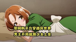 一月新番：中年男的异世界网购生活，开局就被少女逆推