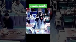 หมดกันลุคเสี่ย