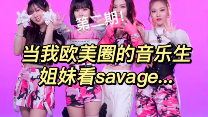 第二期！当我让我欧美圈的音乐生朋友看savage。。