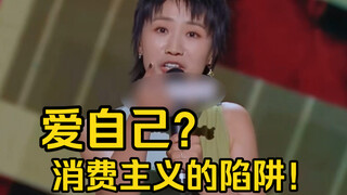 Xiaolu: Loving yourself is a trap of consumerism!