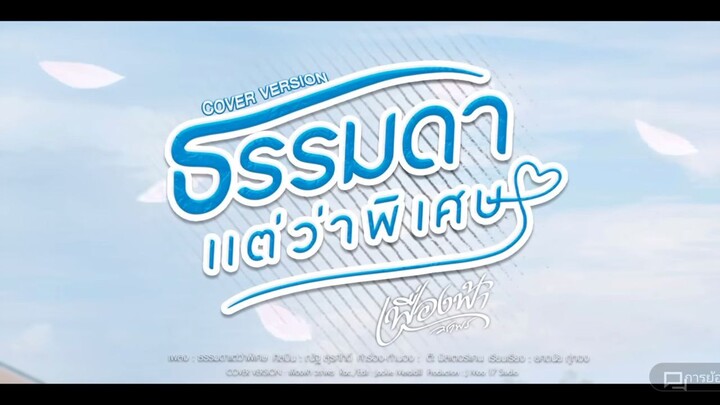 คนธรรมดาแต่ว่าพิเศษ(ทะเล)