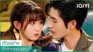 ตัวอย่าง | รักจากอนาคต (You From The Future) ซับไทย | iQIYI Thailand