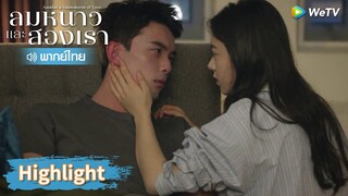 【พากย์ไทย】ตอนนี้ในใจคุณมีผมรึยัง? | Highlight EP14 | ลมหนาวและสองเรา | WeTV