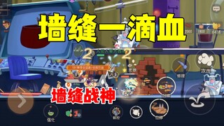猫和老鼠手游：墙缝战神5.0