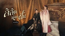 พากย์ไทย EP.8