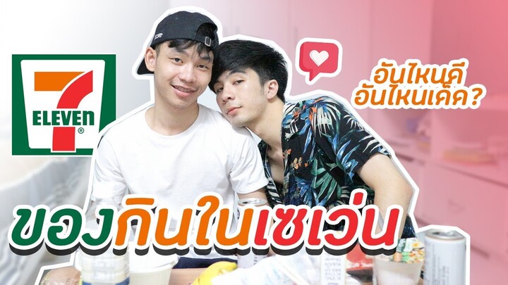 รีวิวของกินในเซเว่น 7-11 อันไหนดีอันไหนเด็ด?+กับแฟน