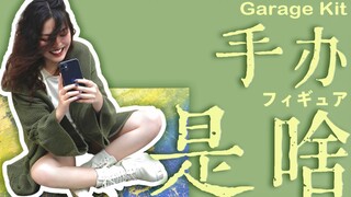 【科普】盗版？！手办到底是啥 ？手办分类大百科～