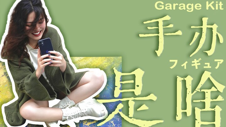 【科普】盗版？！手办到底是啥 ？手办分类大百科～