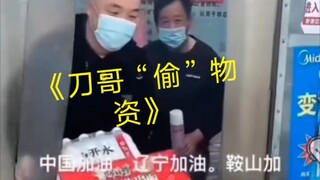 《พี่ดาบขโมยเสบียง》