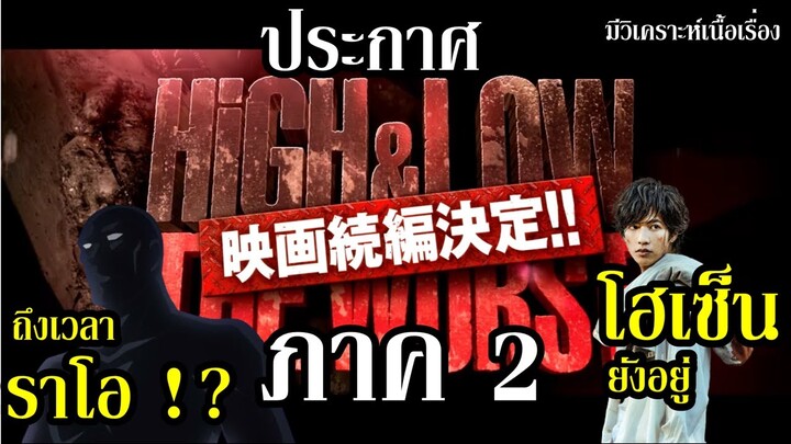 เตรียมพร้อม ! ปีหน้า HiGH&LOW The WORST ภาค 2 !! (โปรโมท + วิเคราะห์เนื้อเรื่อง) By.YS