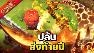 ปล้นส่งท้ายปี 2021 ด้วยซูเปอร์มังกรบ้าน 12 - Clash of Clans