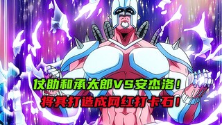 仗助和承太郎VS安杰洛，将其打造成网红打卡石