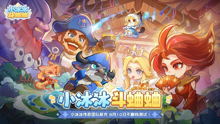 It’s you guys again? Xiao Bingbing has a new game! The open‑beta test kicks off on August 10! | Xiao