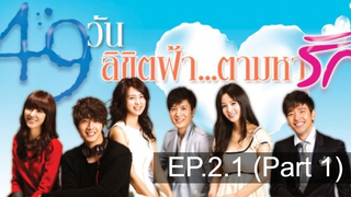 สนุกมากแนะนำ 49 วัน ลิขิตฟ้าตามหารัก EP21_1