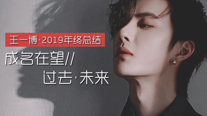【Wang Yibo || Year-End Recap】Fame Within Reach: Past & Future || In 6 Minutes, Relive Wang Yibo’s 20