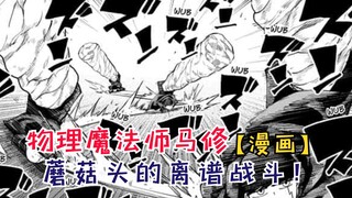 蘑菇头的离谱战斗！日食即将来临！【物理魔法使马修144】