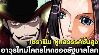 วันพีช - SSGทำสำเร็จแล้ว เซราฟิม ฑูตสวรรค์ชั้นสูง อาวุธใหม่โคตรโหดของรัฐบาลโลก [KOMNA CHANNEL]