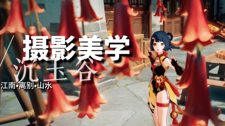 我们要拍沉玉谷，不能只拍沉玉谷…【原摄第一期】