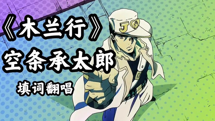 "Mulan Walk" Lyrics - Jotaro Kujo "The flowers bloom again, but the boy only leaves behind a legenda