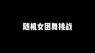 【徐艺洋】随机女团舞挑战