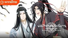 ปรมาจารย์ลัทธิมาร ตอนที่ 20