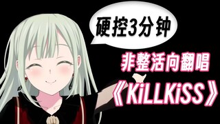 发晚了。只能挑战全站最专业的《KiLLKiSS》男声原调翻唱了！ 颂乐人偶OP【Ave Mujica/BanG Dream!/MyGo/三角初华】