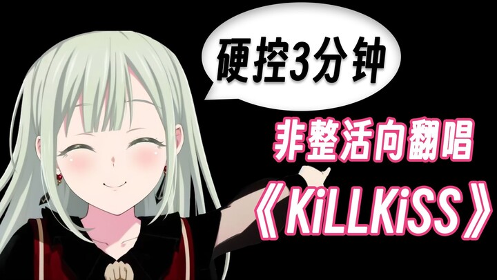 发晚了。只能挑战全站最专业的《KiLLKiSS》男声原调翻唱了！ 颂乐人偶OP【Ave Mujica/BanG Dream!/MyGo/三角初华】