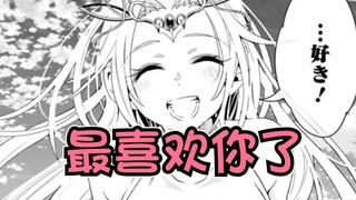 我喜欢你！阿芙罗表白了！异世界怪物养成#36【完】