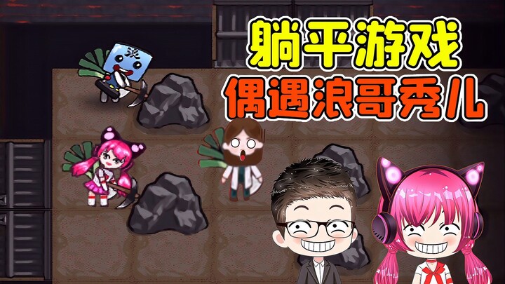 Snatched by Dream Hunters to work in a mine? I ran into You Xiaolang and Xiu’er in the game!