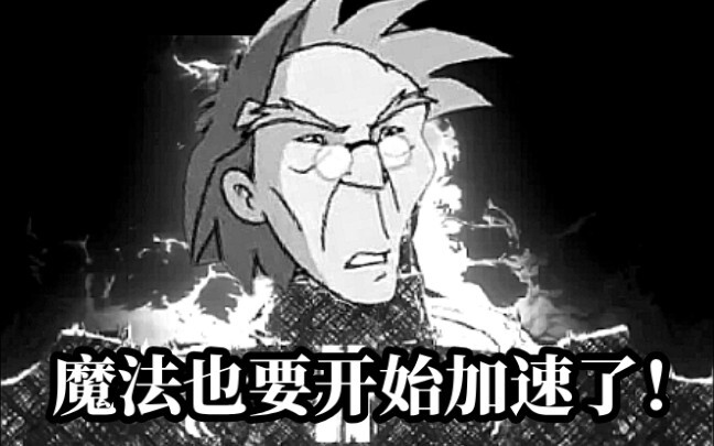 【Made in Heaven】老爹也要开始时间加速了！