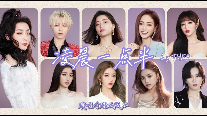 【THE9】戴耳机安静的听吧~THE9《凌晨一点半》九人完全体/演唱会混响版本