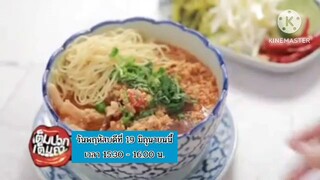 เต็มปากเต็มคำ  'อ.ยิ่งศักดิ์' ทำเมนู บะหมี่น้ำเงี้ยว แสนอร่อย วันพฤหัสบดีที่ 19 มิ.ย. เวลา 15.30 น.