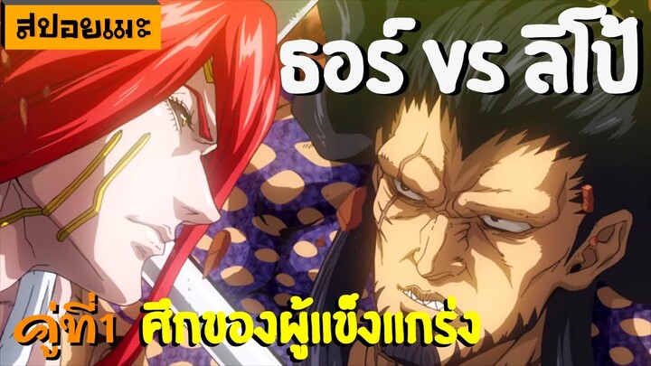 สปอยอนิเมะ | มหาศึกคนชนเทพ ธอร์ VS ลิโป้ [ Record of Ragnarok ตอนที่ 1 - 4 ] ศึกของผู้แข็งแกร่ง