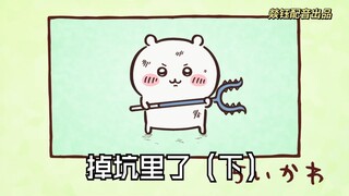 大连话版chiikawa第33集 掉坑里了（下）