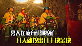 男人在废弃矿洞挖矿，短短几天就挖出几十块金块